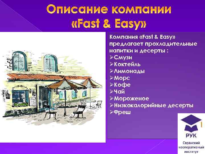 Fast & Easy Компания «Fast & Easy» предлагает прохладительные напитки и десерты : ØСмузи