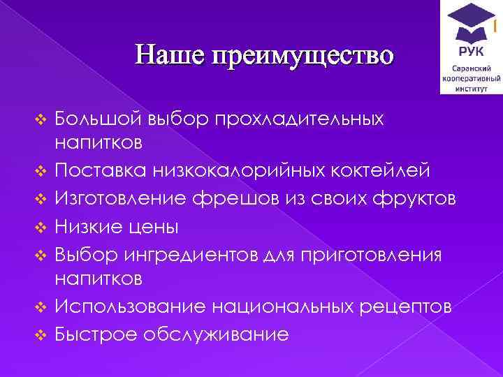 Наше преимущество v v v v Большой выбор прохладительных напитков Поставка низкокалорийных коктейлей Изготовление