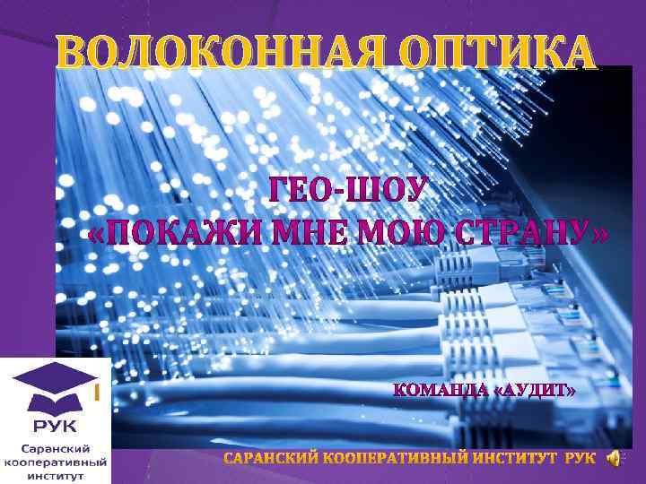 ВОЛОКОННАЯ ОПТИКА 