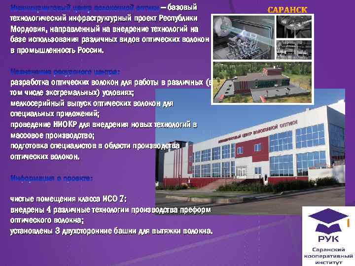 Инжиниринговый центр волоконной оптики – базовый технологический инфраструктурный проект Республики Мордовия, направленный на внедрение