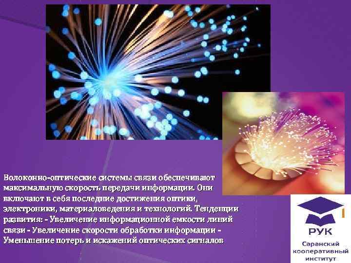 Волоконно-оптические системы связи обеспечивают максимальную скорость передачи информации. Они включают в себя последние достижения