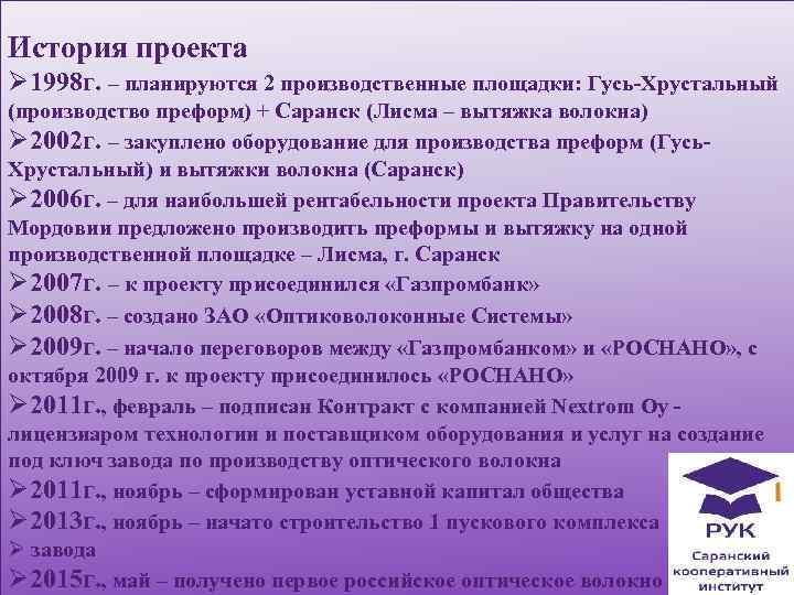 История проекта Ø 1998 г. – планируются 2 производственные площадки: Гусь-Хрустальный (производство преформ) +
