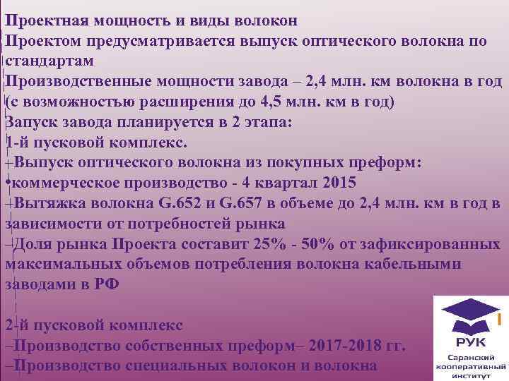 Проектная мощность и виды волокон Проектом предусматривается выпуск оптического волокна по стандартам Производственные мощности