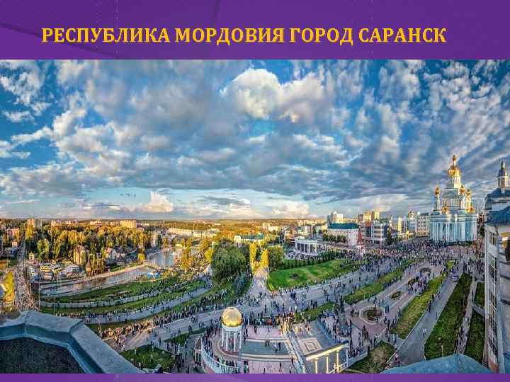 РЕСПУБЛИКА МОРДОВИЯ ГОРОД САРАНСК 