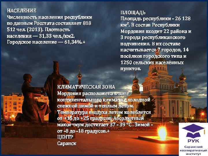 НАСЕЛЕНИЕ Численность населения республики по данным Росстата составляет 818 512 чел. (2013). Плотность населения