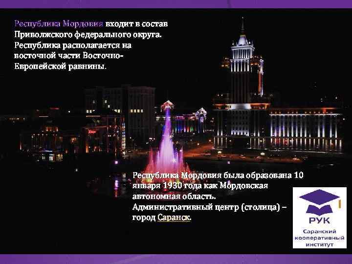 Республика Мордовия входит в состав Приволжского федерального округа. Республика располагается на восточной части Восточно.