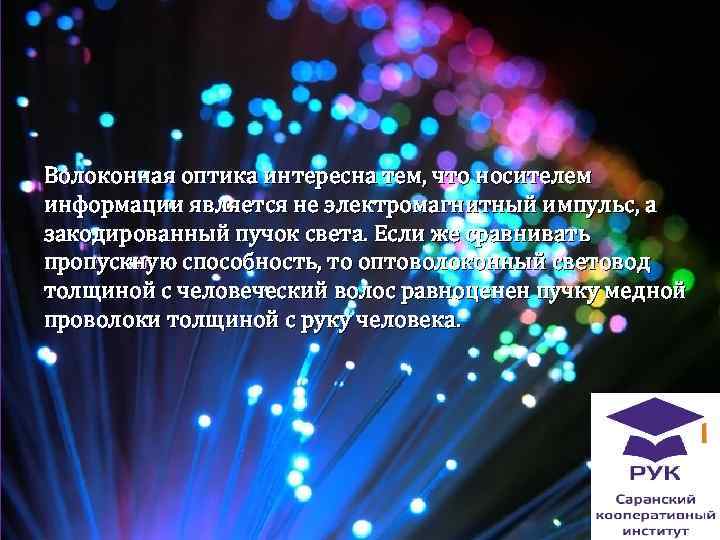 Волоконная оптика интересна тем, что носителем информации является не электромагнитный импульс, а закодированный пучок