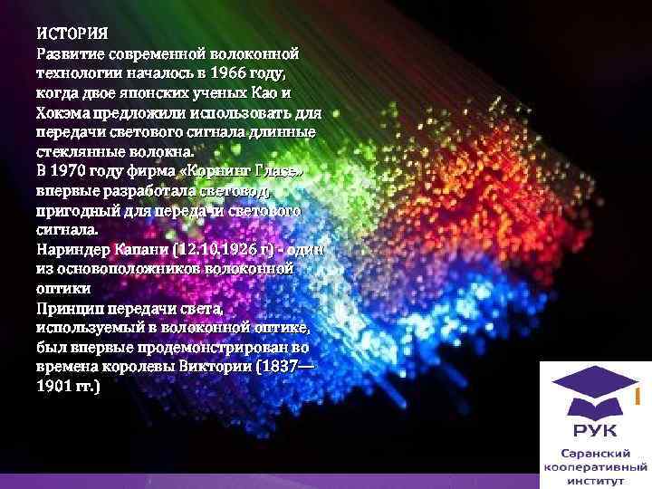 ИСТОРИЯ Развитие современной волоконной технологии началось в 1966 году, когда двое японских ученых Као