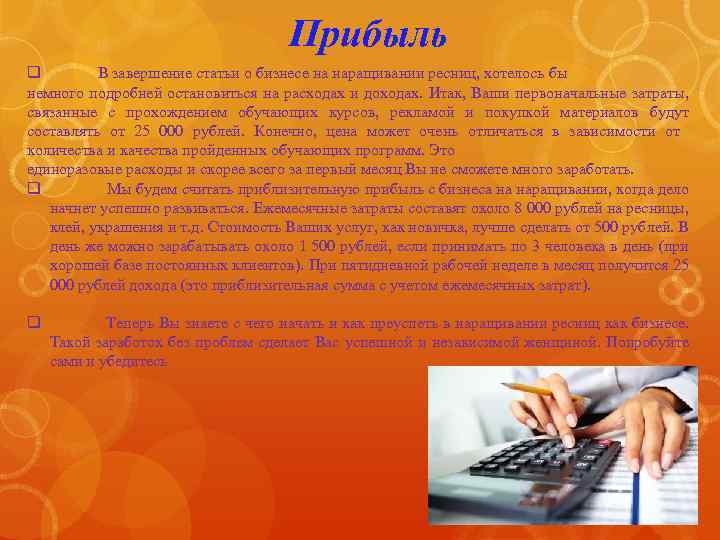 Прибыль q В завершение статьи о бизнесе на наращивании ресниц, хотелось бы немного подробней