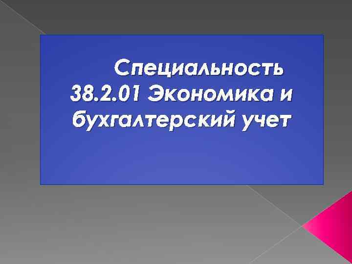 Специальность 38. 2. 01 Экономика и бухгалтерский учет 