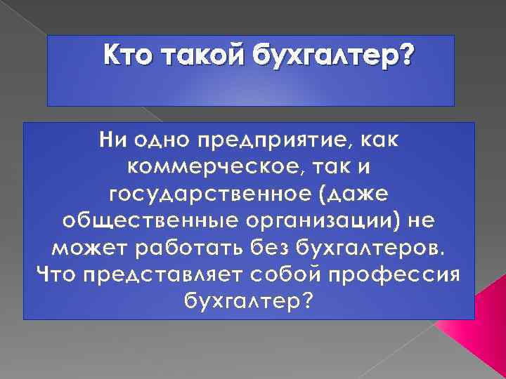 Кто такой бухгалтер? Ни одно предприятие, как коммерческое, так и государственное (даже общественные организации)