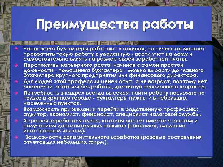 Преимущества работы Чаще всего бухгалтеры работают в офисах, но ничего не мешает превратить такую