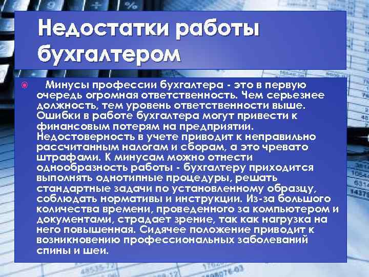 Недостатки работы бухгалтером Минусы профессии бухгалтера - это в первую очередь огромная ответственность. Чем