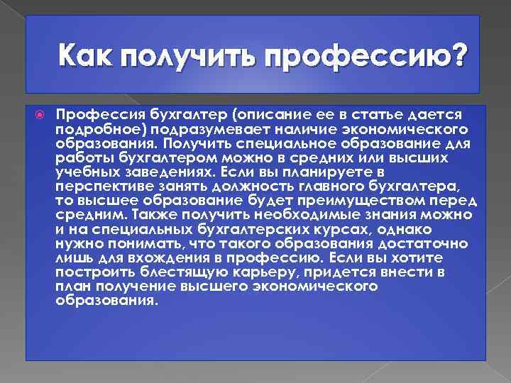 Как получить профессию? Профессия бухгалтер (описание ее в статье дается подробное) подразумевает наличие экономического