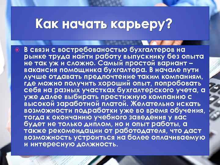 Как начать карьеру? В связи с востребованостью бухгалтеров на рынке труда найти работу выпускнику