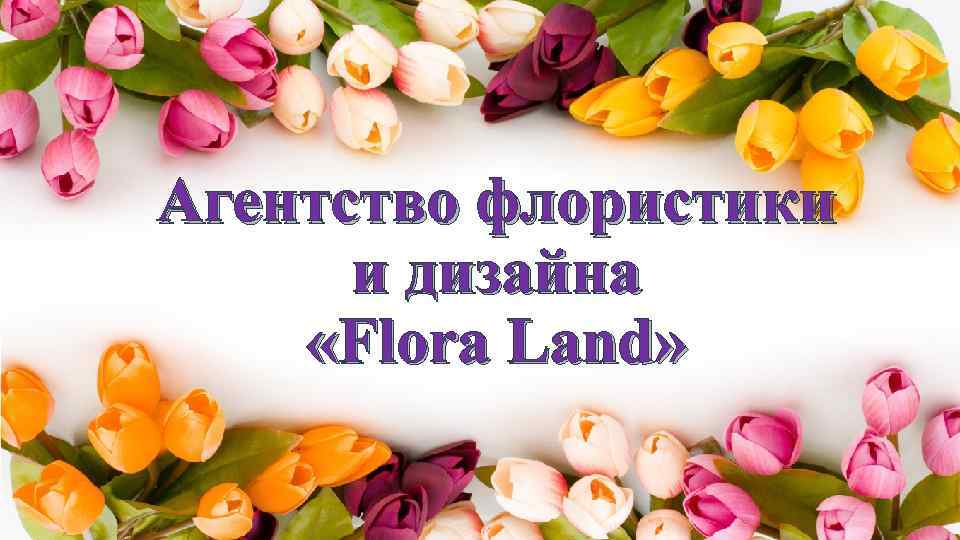 Агентство флористики и дизайна «Flora Land» 