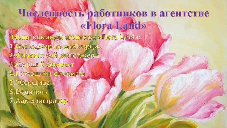 Численность работников в агентстве «Flora Land» Члены команды агентства «Flora Land» : 1. Менеджер