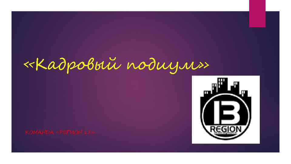  «Кадровый подиум» КОМАНДА «РЕГИОН 13» 