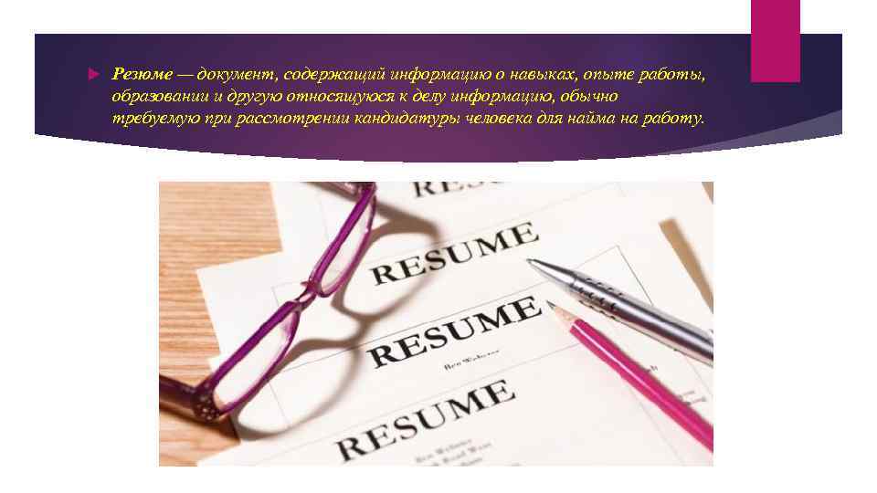  Резюме — документ, содержащий информацию о навыках, опыте работы, образовании и другую относящуюся