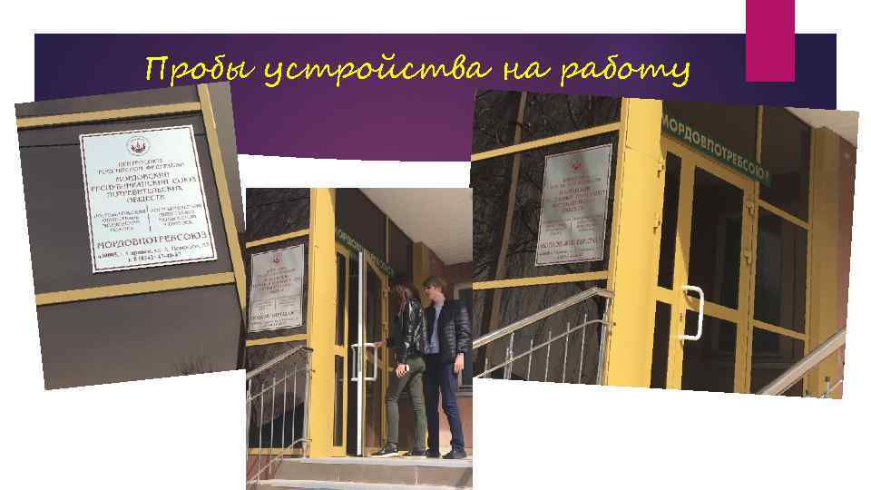 Пробы устройства на работу 