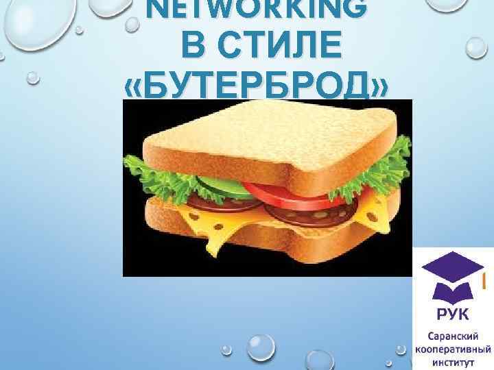 NETWORKING В СТИЛЕ «БУТЕРБРОД» 