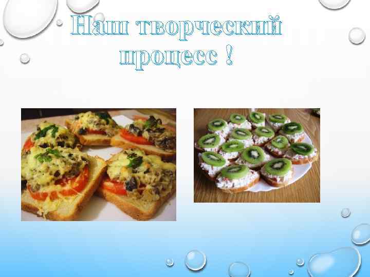 Наш творческий процесс ! 