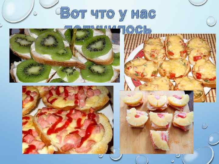 Вот что у нас получилось 