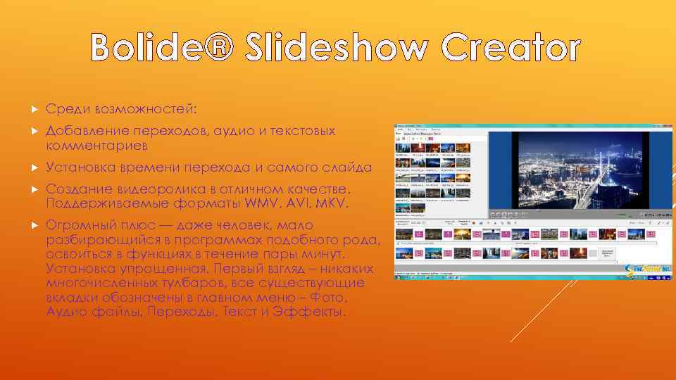 Bolide® Slideshow Creator Среди возможностей: Добавление переходов, аудио и текстовых комментариев Установка времени перехода