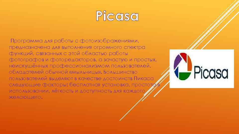 Picasa Программа для работы с фотоизображениями, предназначена для выполнения огромного спектра функций, связанных с