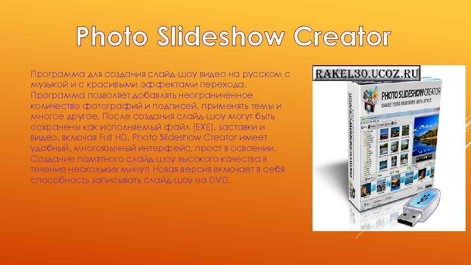 Photo Slideshow Creator Программа для создания слайд-шоу видео на русском с музыкой и с