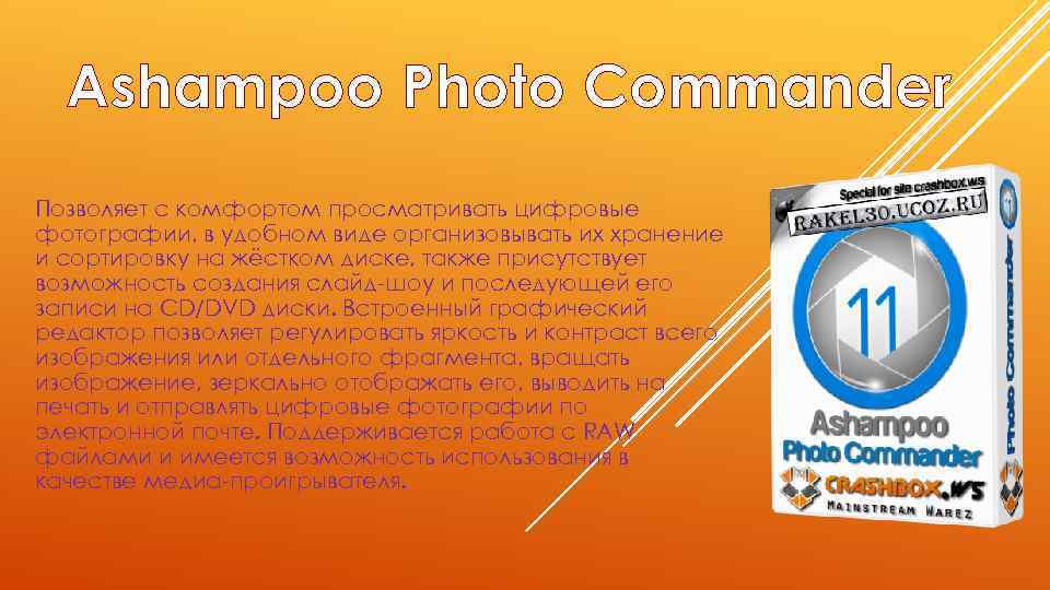 Ashampoo Photo Commander Позволяет с комфортом просматривать цифровые фотографии, в удобном виде организовывать их