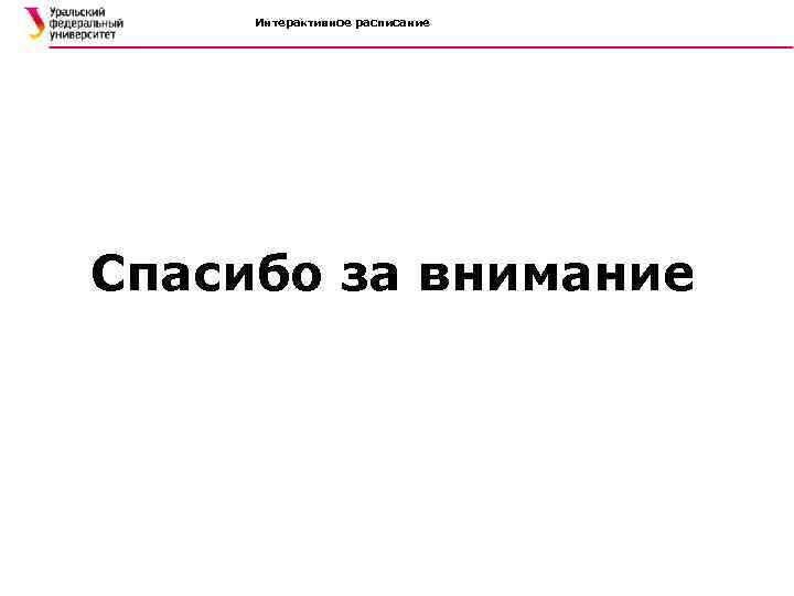 Интерактивное расписание Спасибо за внимание 
