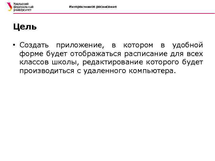 Интерактивное расписание Цель • Создать приложение, в котором в удобной форме будет отображаться расписание