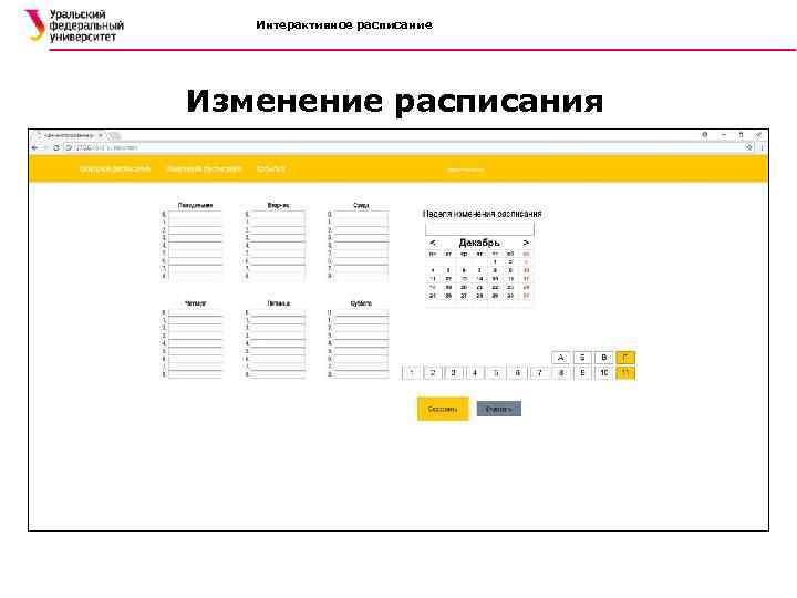 Интерактивное расписание Изменение расписания 