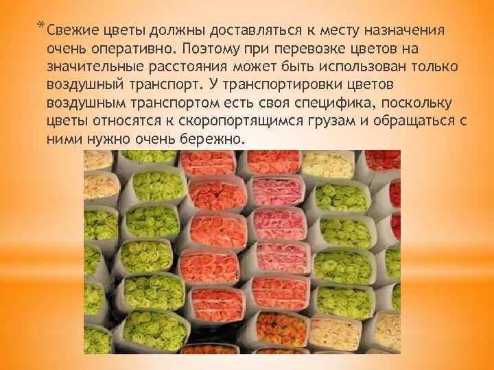 *Свежие цветы должны доставляться к месту назначения очень оперативно. Поэтому при перевозке цветов на