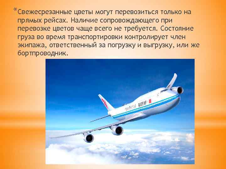 *Свежесрезанные цветы могут перевозиться только на прямых рейсах. Наличие сопровождающего при перевозке цветов чаще