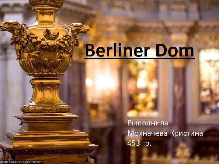 Berliner Dom Выполнила Мохначева Кристина 453 гр. 