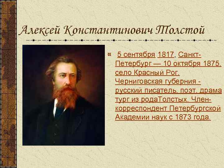 Алексей Константинович Толстой 5 сентября 1817, Санкт. Петербург — 10 октября 1875, село Красный