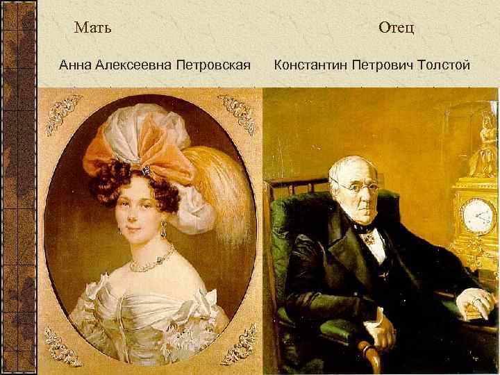 Мать Анна Алексеевна Петровская Отец Константин Петрович Толстой 