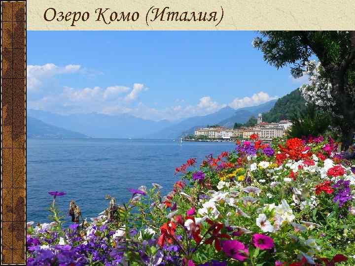 Озеро Комо (Италия) 