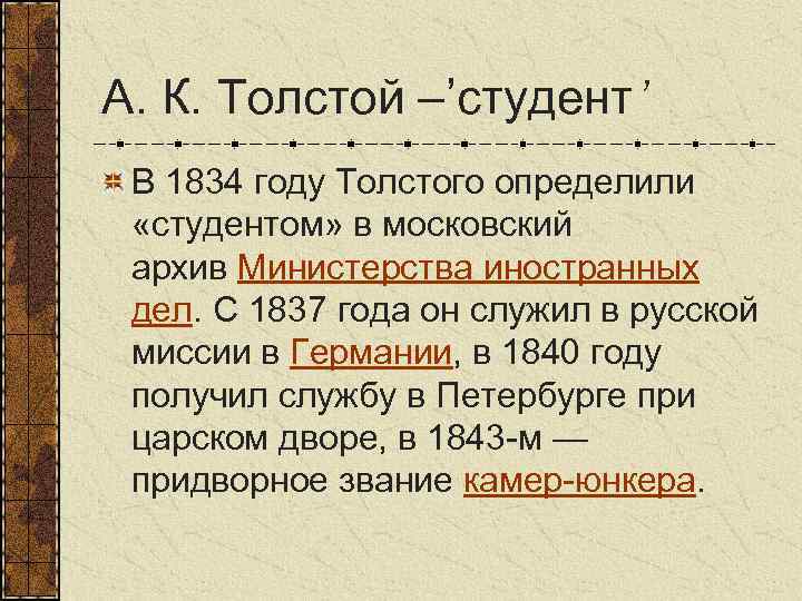 Толстой годы