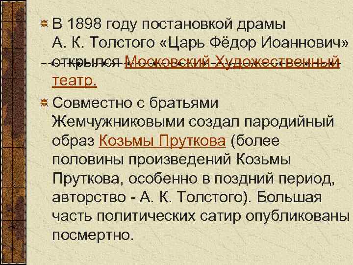 В 1898 году постановкой драмы А. К. Толстого «Царь Фёдор Иоаннович» открылся Московский Художественный