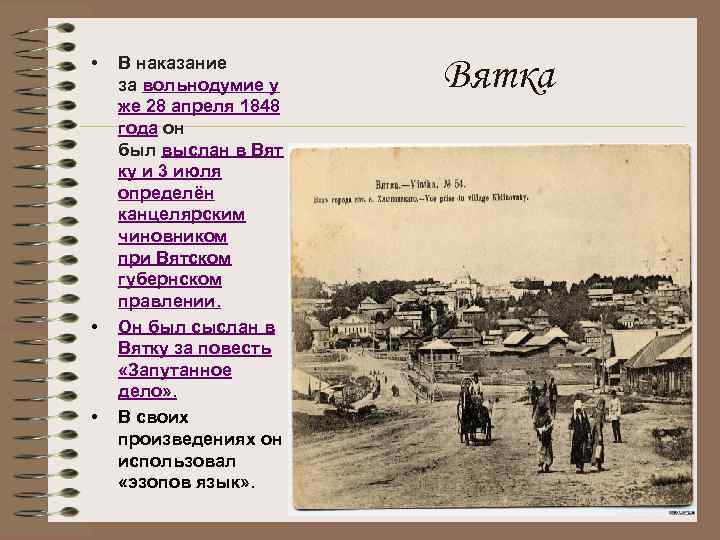  • • • В наказание за вольнодумие у же 28 апреля 1848 года