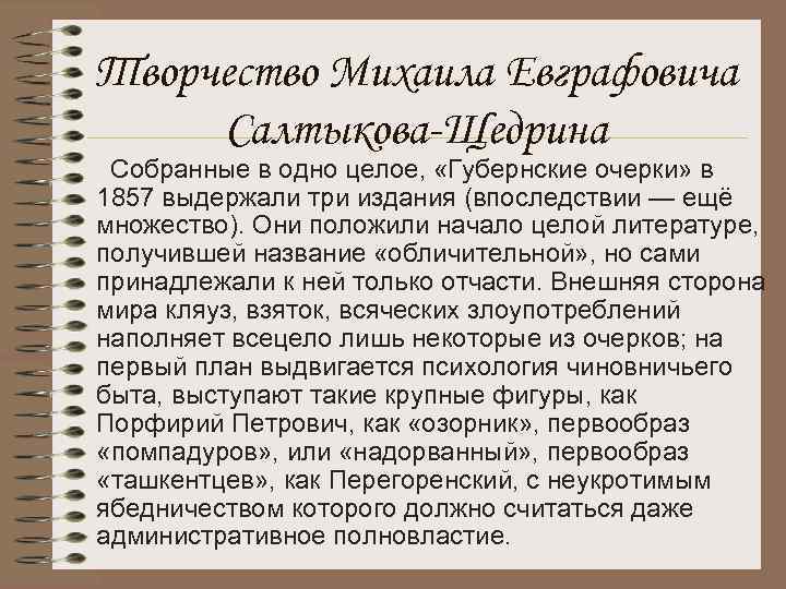 Творчество Михаила Евграфовича Салтыкова-Щедрина Собранные в одно целое, «Губернские очерки» в 1857 выдержали три