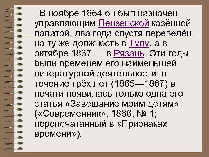  В ноябре 1864 он был назначен управляющим Пензенской казённой палатой, два года спустя