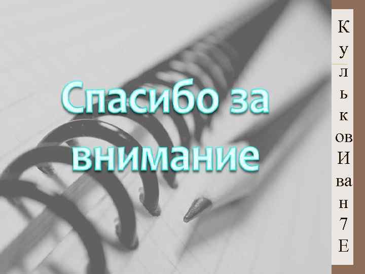 К у л ь к ов И ва н 7 Е 