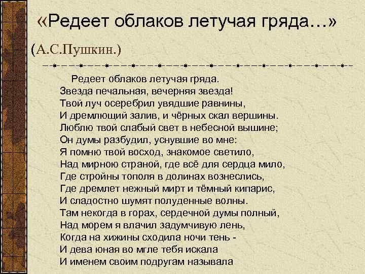  «Редеет облаков летучая гряда…» (А. С. Пушкин. ) Редеет облаков летучая гряда. Звезда