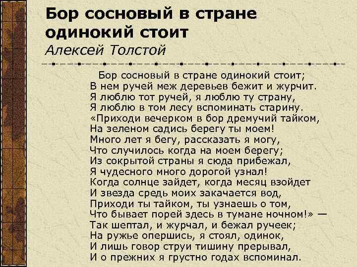 Бор сосновый в стране одинокий стоит Алексей Толстой Бор сосновый в стране одинокий стоит;