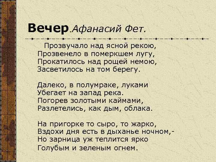 Вечер. Афанасий Фет. Прозвучало над ясной рекою, Прозвенело в померкшем лугу, Прокатилось над рощей