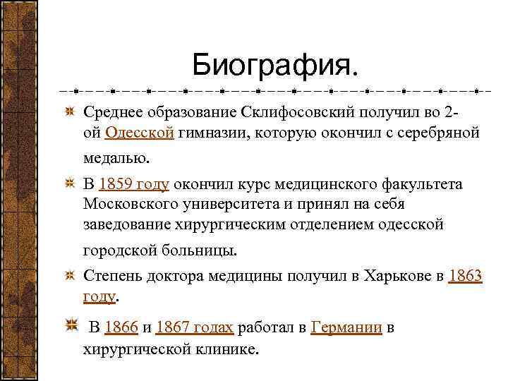 Биография. Среднее образование Склифосовский получил во 2 ой Одесской гимназии, которую окончил с серебряной